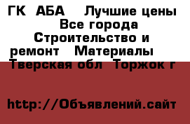 ГК “АБА“ - Лучшие цены. - Все города Строительство и ремонт » Материалы   . Тверская обл.,Торжок г.